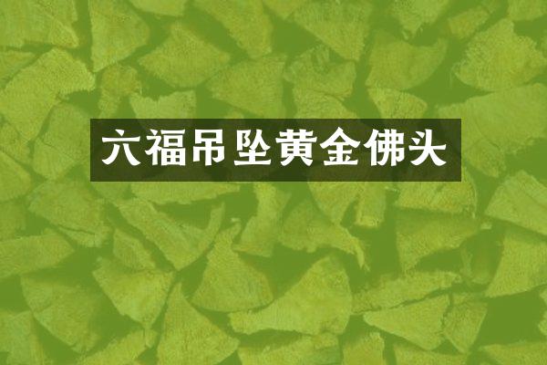 六福吊坠黄金佛头