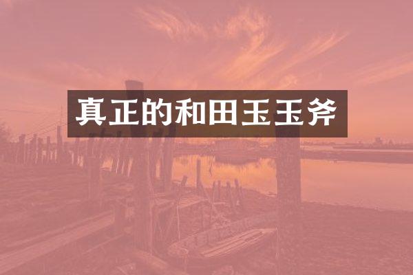 真正的和田玉玉斧