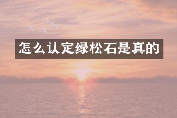 怎么认定绿松石是真的
