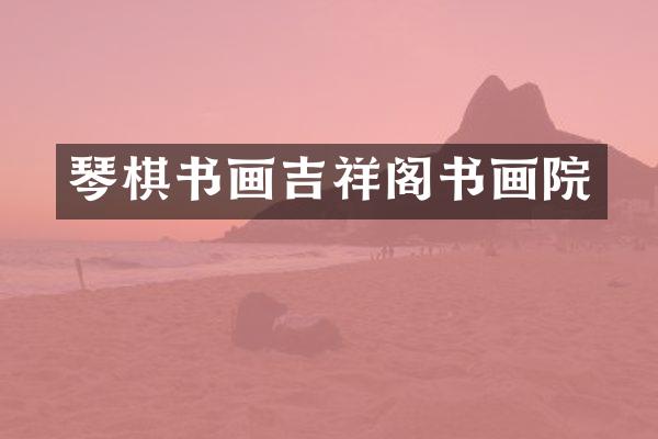 琴棋书画吉祥阁书画院