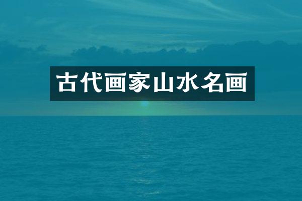 古代画家山水名画