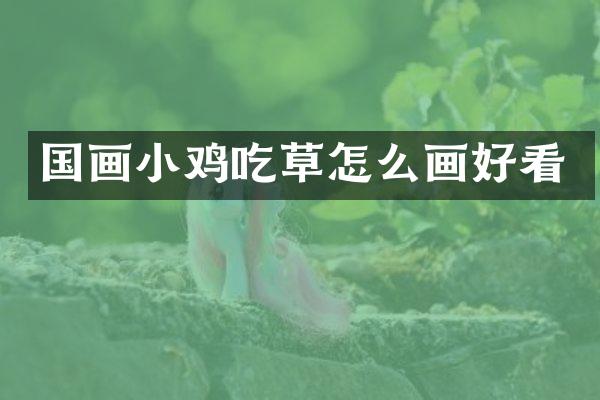 国画小鸡吃草怎么画好看