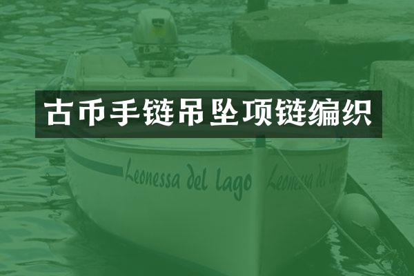 古币手链吊坠项链编织
