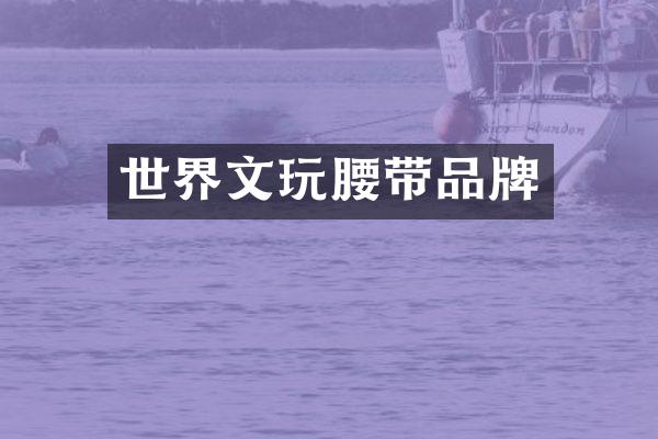 世界文玩腰带品牌