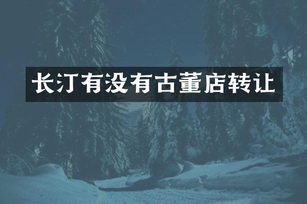 长汀有没有古董店转让