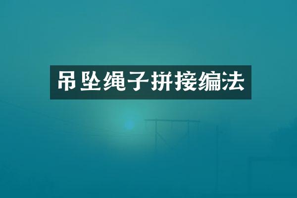 吊坠绳子拼接编法