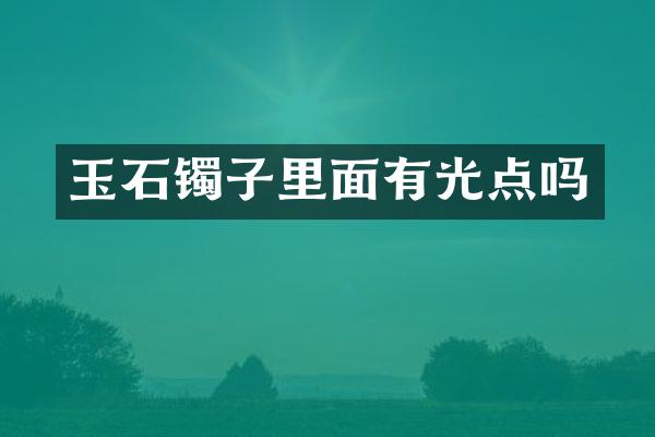 玉石镯子里面有光点吗