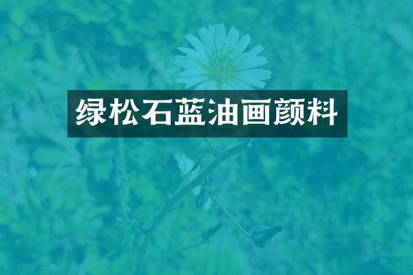 绿松石蓝油画颜料