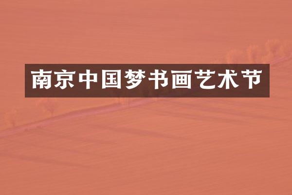 南京中国梦书画艺术节