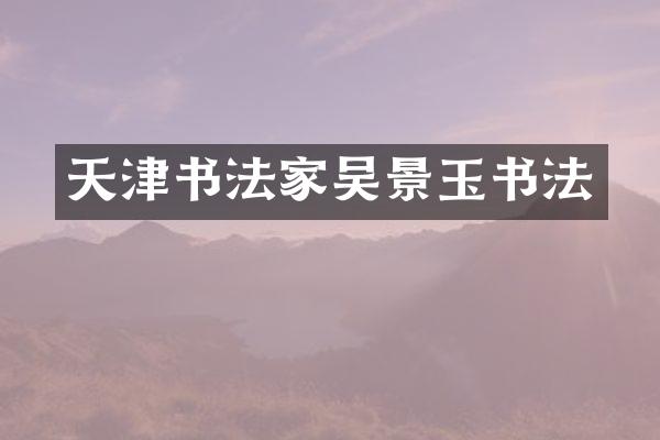 天津书法家吴景玉书法