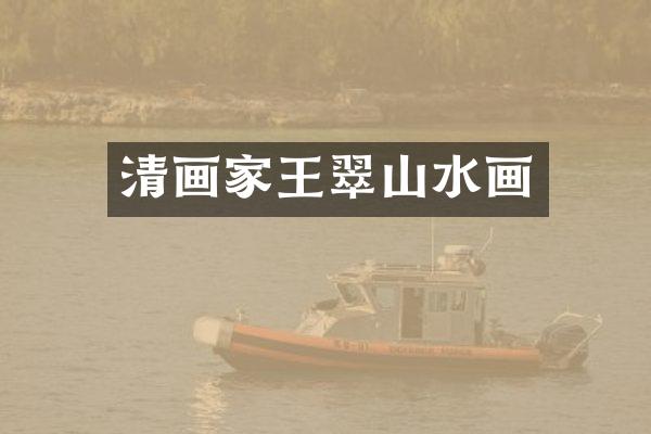 清画家王翠山水画