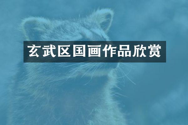 玄武区国画作品欣赏