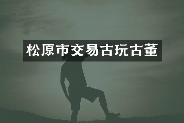 松原市交易古玩古董