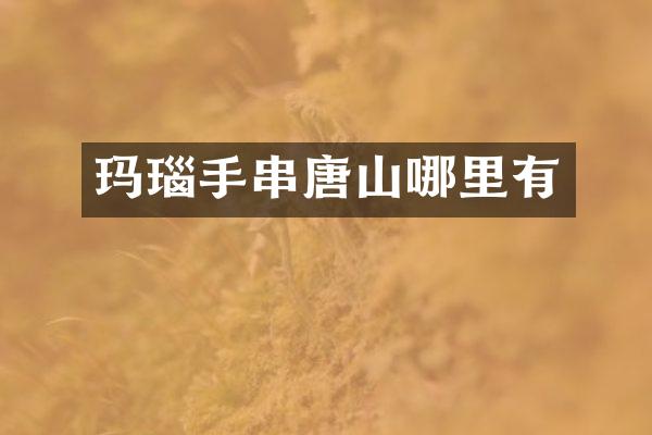 玛瑙手串唐山哪里有