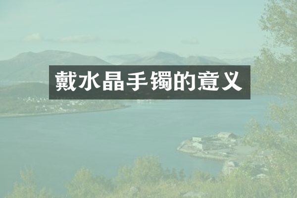 戴水晶手镯的意义