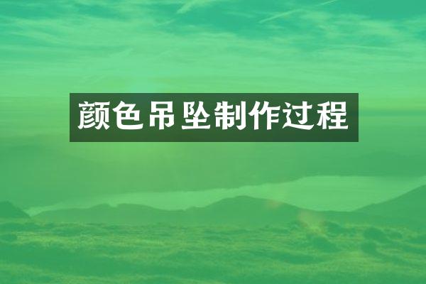 颜色吊坠制作过程