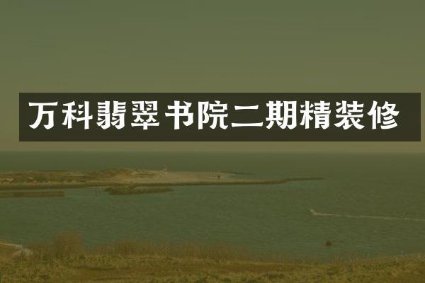 万科翡翠书院二期精装修