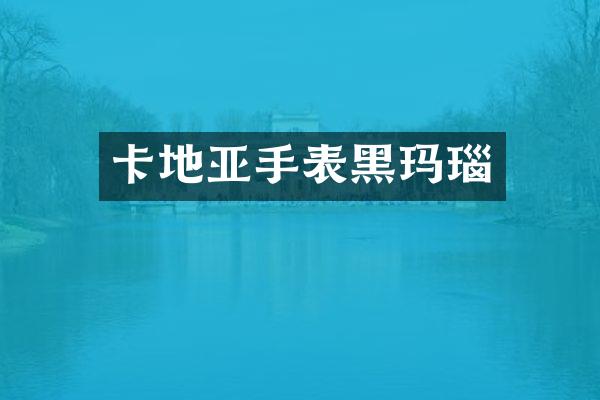 卡地亚手表黑玛瑙