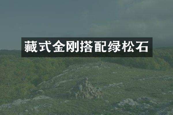 藏式金刚搭配绿松石