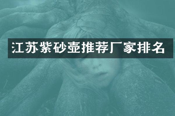 江苏紫砂壶推荐厂家排名