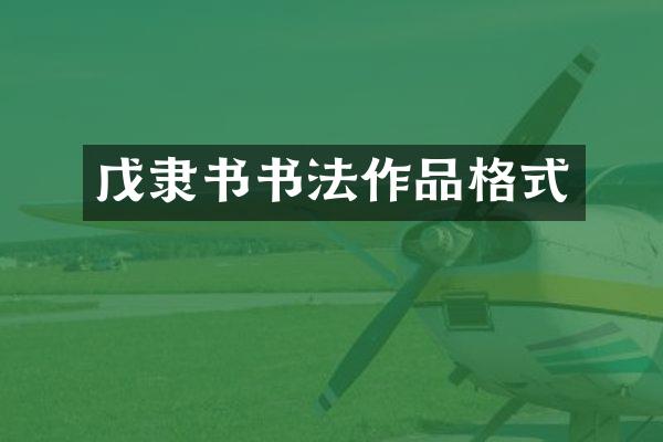 戊隶书书法作品格式