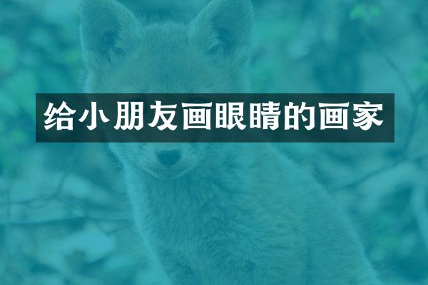 给小朋友画眼睛的画家