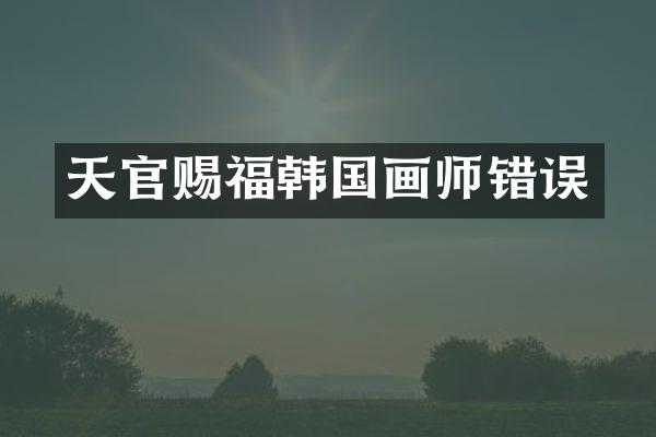 天官赐福韩国画师错误