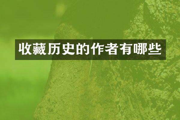 收藏历史的作者有哪些