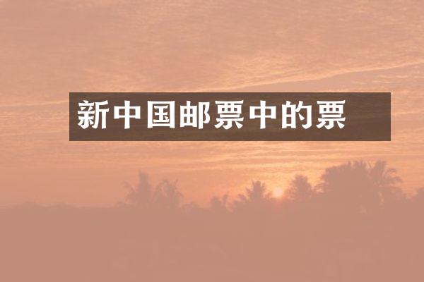 新中国邮票中的筯票