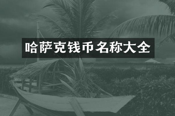 哈萨克钱币名称大全