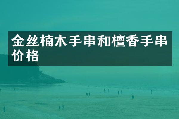 金丝楠木手串和檀香手串价格