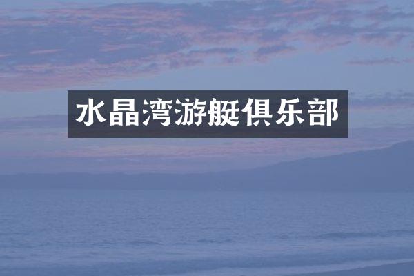水晶湾游艇俱乐部