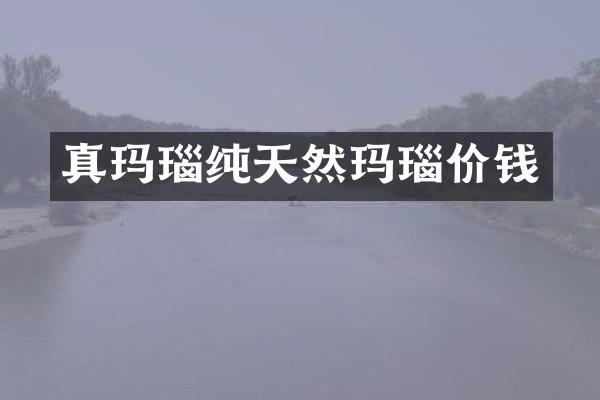 真玛瑙纯天然玛瑙价钱