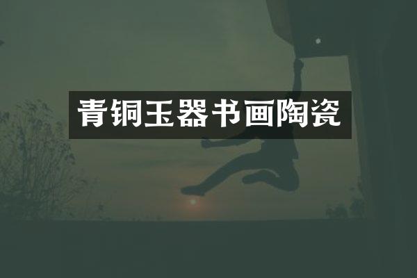 青铜玉器书画陶瓷