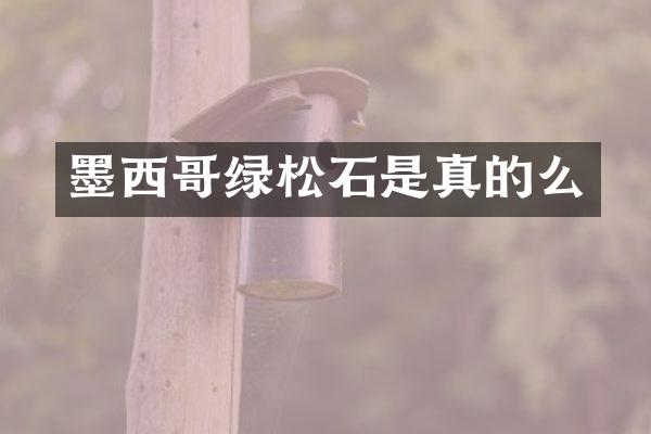 墨西哥绿松石是真的么
