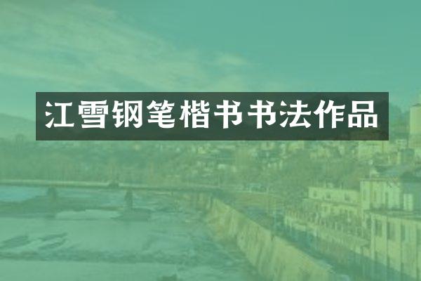 江雪钢笔楷书书法作品