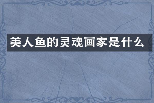 美人鱼的灵魂画家是什么