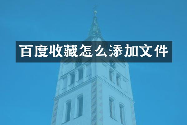 百度收藏怎么添加文件