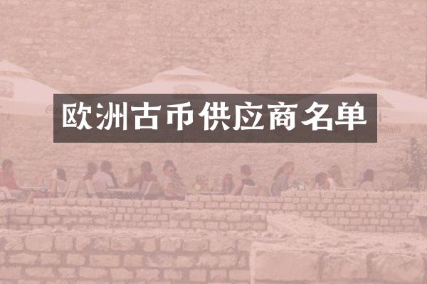 欧洲古币供应商名单