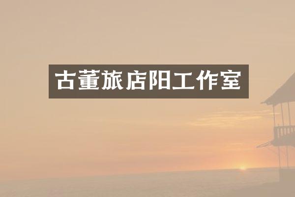 古董旅店阳工作室