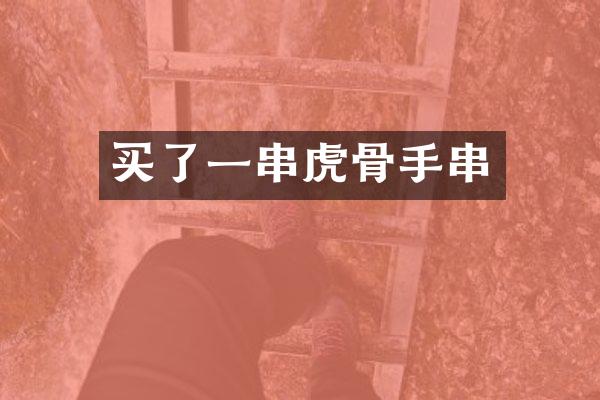 买了一串虎骨手串