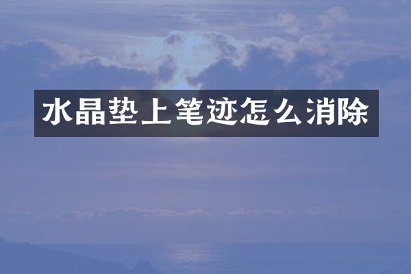 水晶垫上笔迹怎么消除