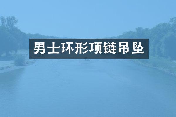 男士环形项链吊坠