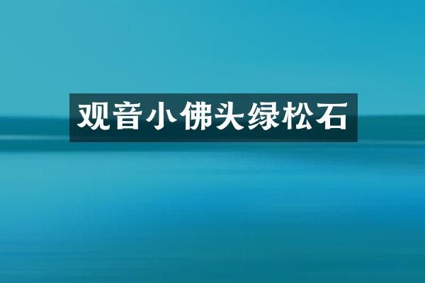 观音小佛头绿松石