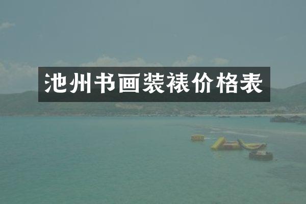 池州书画装裱价格表