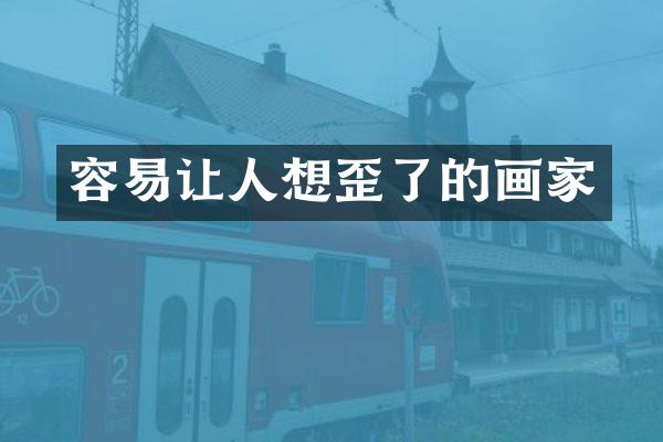 容易让人想歪了的画家