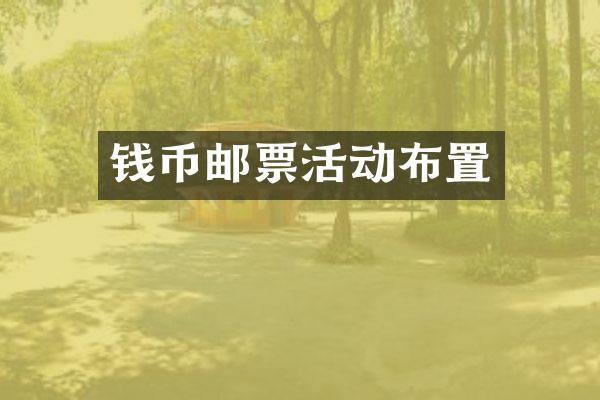 钱币邮票活动布置