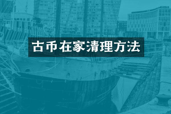 古币在家清理方法
