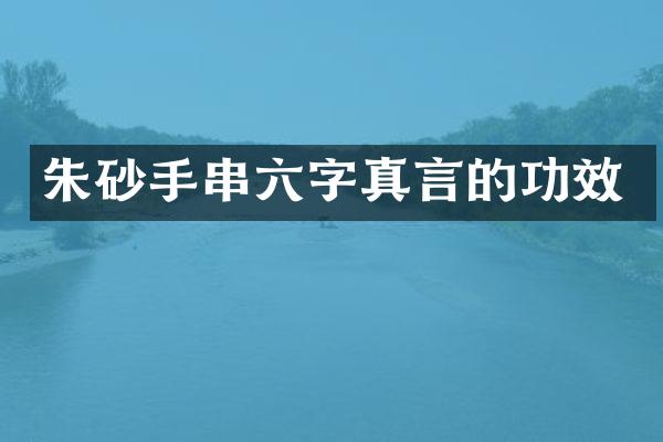 朱砂手串六字真言的功效