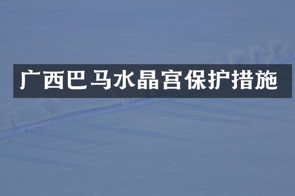 广西巴马水晶宫保护措施